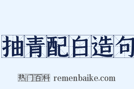 抽青配白造句是什么意思的图片